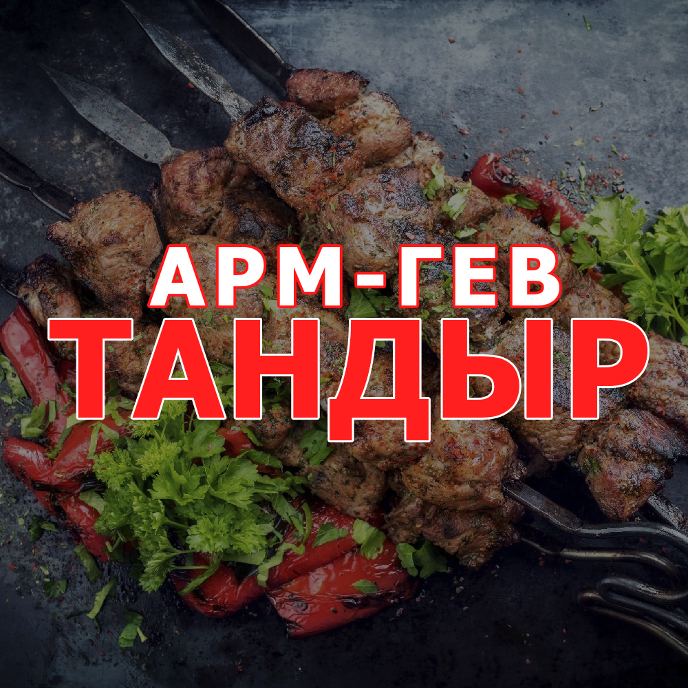 Арм-гев Тандыр - доставка шашлыка и шаурмы в городе{[city_title_html]}